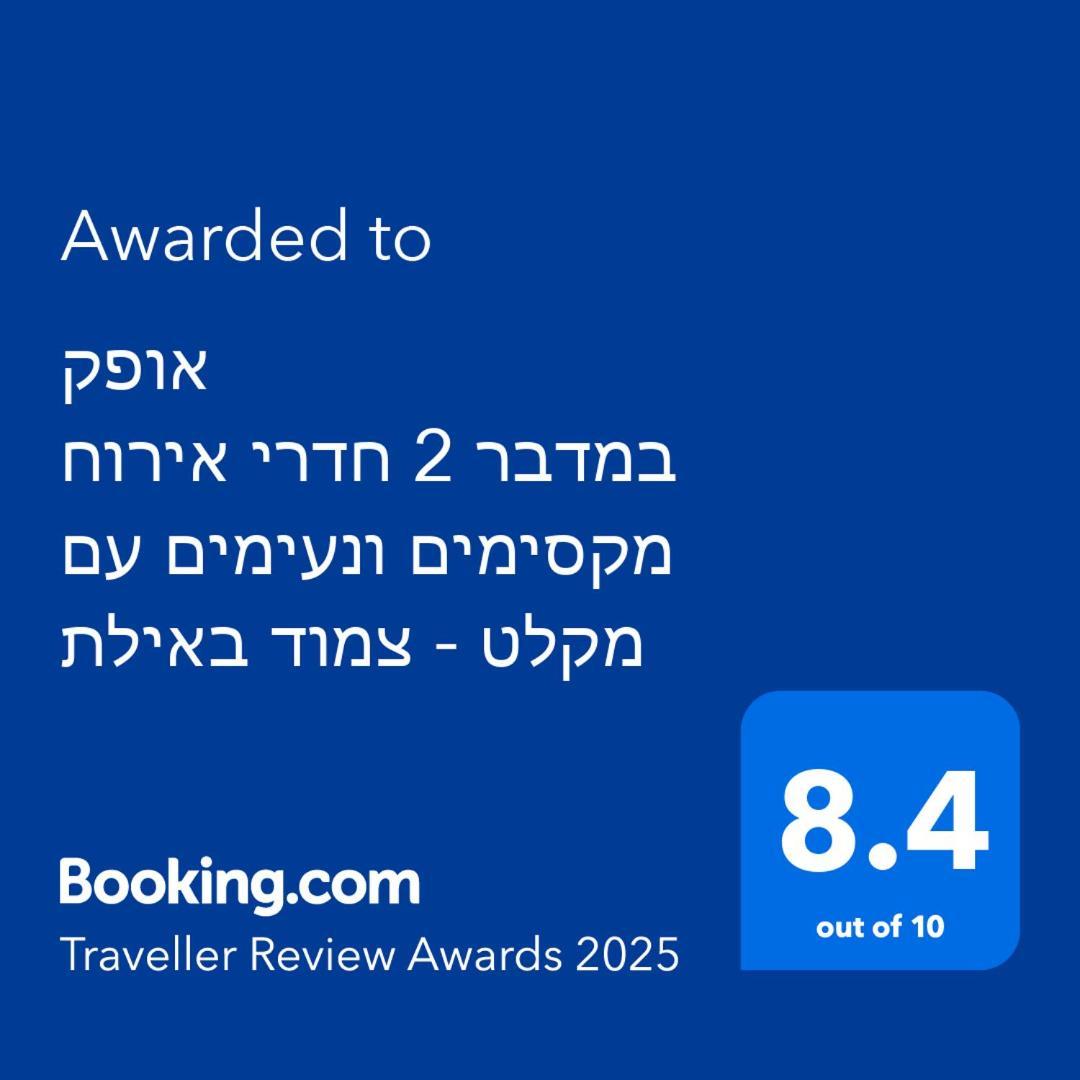 אופק במדבר - 2 יחידות סטודיו מהממות ונעימות עם מקלט צמוד באילת Leilighet Eksteriør bilde